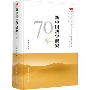 新中国法学研究70年 中国社会科学出版社 正版书籍 新华书店旗舰店文轩官网