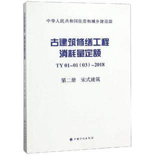 TY01-0103-2018古建筑修缮工程消耗量定额(第2册)宋式建筑