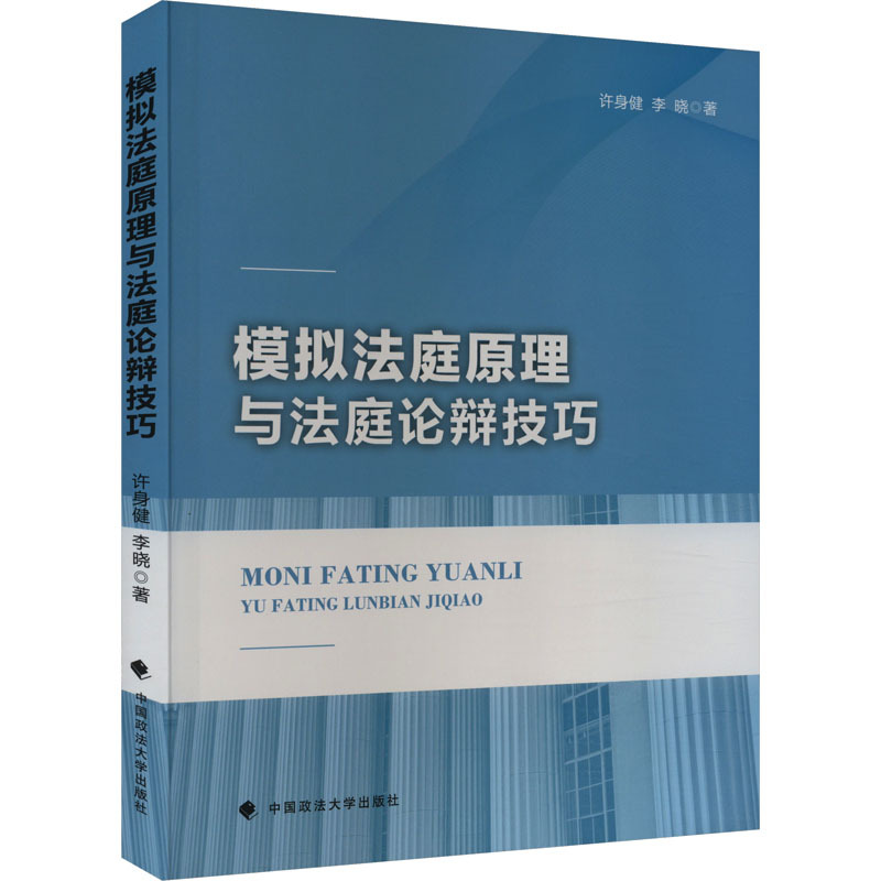 Principles of Simulated Courts and Court Debate Skills by Xu Shenjian, Li Xiao, China University of Political Science and Law Press, Authentic Books, Xinhua Bookstore Flagship Store, Wenxuan Official Website