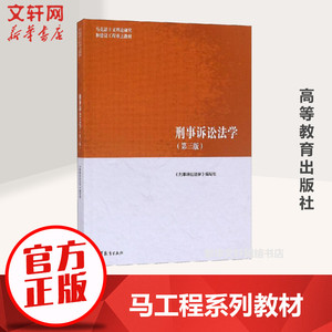 刑事诉讼法学第三版 马工程系列教材 第三版第3版 大学本科考研教材 刑事诉讼法学教科书 高等教育出版社