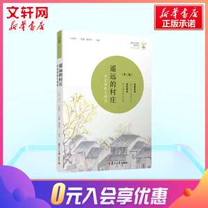 【七年级阅读书目】遥远的村庄 刘亮程 复旦大学出版社 当代散文文学精读 共读计划中学师生推荐书系 新华书店正版图书籍