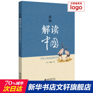 新编解读中国 中国文化阅读教程 2 (美)王海龙 正版书籍 新华书店旗舰店文轩官网 北京大学出版社