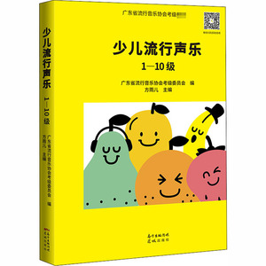 少儿流行声乐 1-10级 正版书籍 新华书店旗舰店文轩官网 花城出版社