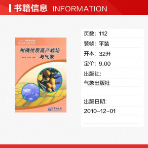 柑橘优质高产栽培与气象 黄寿波 金志凤 正版书籍 新华书店旗舰店文轩官网 气象出版社