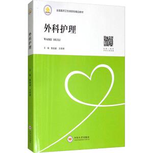 外科护理 正版书籍 新华书店旗舰店文轩官网 中南大学出版社