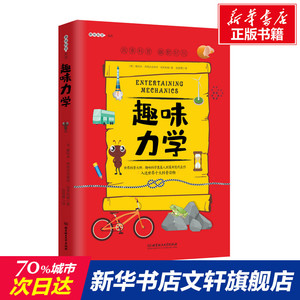 趣味力学/趣味科学系列 (俄)雅科夫·伊西达洛维奇·别莱利曼 正版书籍 新华书店旗舰店文轩官网 北京理工大学出版社