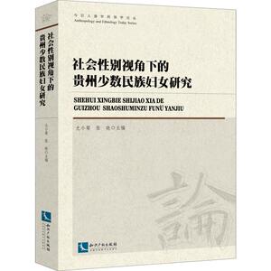 社会性别视角下的贵州少数民族妇女研究 尤小菊 张晓主编 知识产权出版社 正版书籍 新华书店旗舰店文轩官网