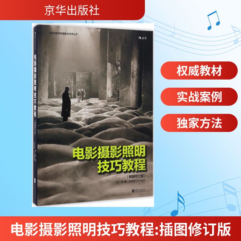 【Xinhua Wenxuan】Film Photography Lighting Techniques Tutorial Illustrated Revised Edition by He Qing Authentic Books Xinhua Bookstore Flagship Store Wenxuan Official Website Jinghua Publishing House