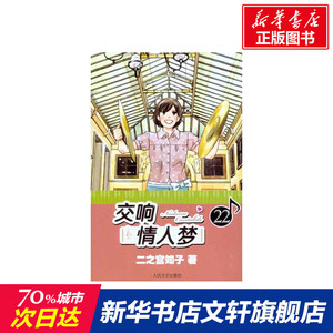 交响情人梦.22 （日）二之宫知子 著作 蔡梦芳 译者 爆笑校园漫画书搞笑卡通动漫暴走漫画书籍 人民文学出版社 新华书店