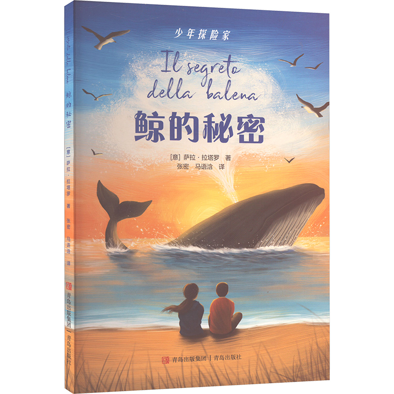 【Xinhua Wenxuan】The Secrets of Whales (Italian) Sara Lataro Authentic Books Xinhua Bookstore Flagship Store Wenxuan Official Website Qingdao Publishing House