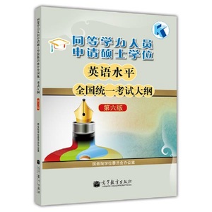 高教版 备考2021年同等学力人员申请硕士学位英语水平全国统一考试大纲(第6版) 官方专用教材大纲 在职研究生2022申硕英语资料书