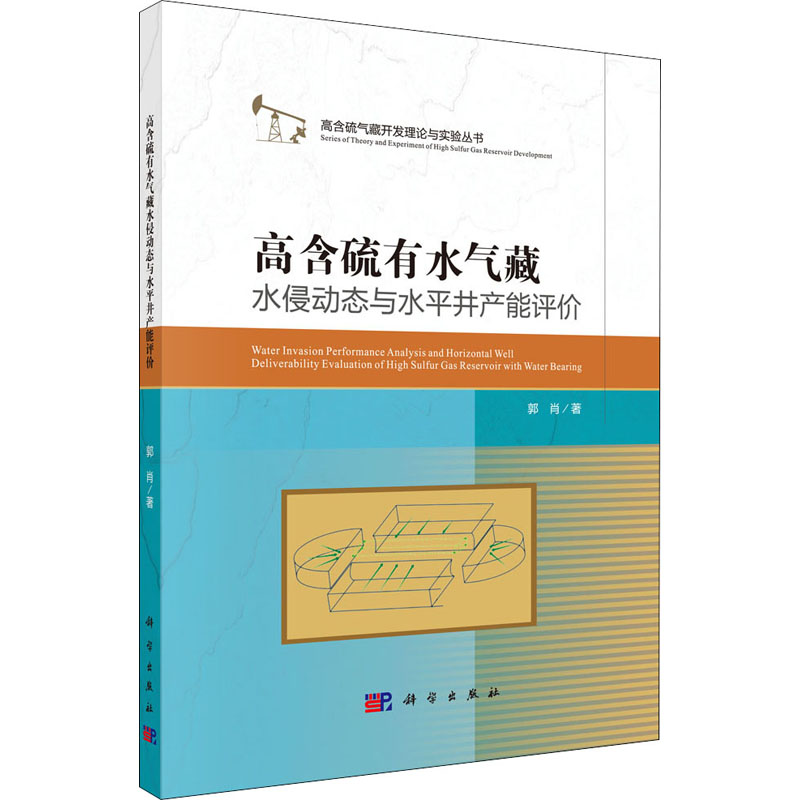 高含硫有水气藏水侵动态与水平井产能评价