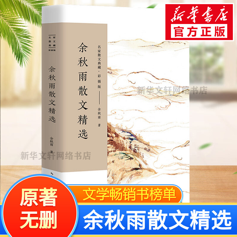 正規品送料無料 于秋雨散文集 名文集 カラー挿入 道教塔 中学中国語教科書に選定 于秋雨散文集 中国文化背景/風雨天一閣 魏晋現代文学 中国文学