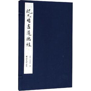 祝允明书道德经 (明)祝允明 正版书籍 新华书店旗舰店文轩官网 西泠印社出版社