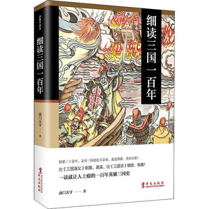 细读三国一百年 南门太守 华文出版社 正版书籍 新华书店旗舰店文轩官网