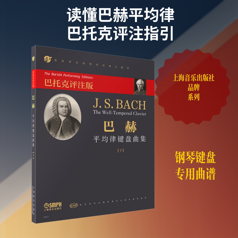 【Xinhua Wenxuan】Bach's Well-Tempered Clavier Collection (Part 2) Bartók Annotated Edition Authentic Books Xinhua Bookstore Flagship Store Wenxuan Official Website Shanghai Music Publishing House