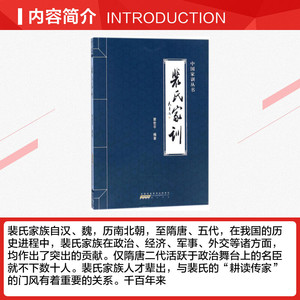 裴氏家训 裴世平 编著 著作 历史书籍 畅销书 中国通史历史类书读本 中国近代史古代史 黄山书社 新华书店官网正版