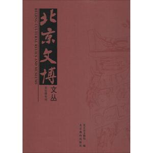 北京文博文丛 文化带专刊 祁庆国 北京燕山出版社 正版书籍 新华书店旗舰店文轩官网
