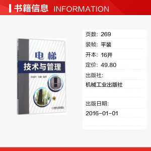 电梯技术与管理 周瑞军,张梅 编著 正版书籍 新华书店旗舰店文轩官网 机械工业出版社