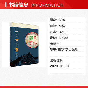 普洱藏茶 吴德亮 正版书籍 新华书店旗舰店文轩官网 华中科技大学出版社