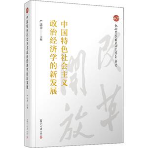 中国特色社会主义政治经济学的新发展 复旦大学出版社 正版书籍 新华书店旗舰店文轩官网