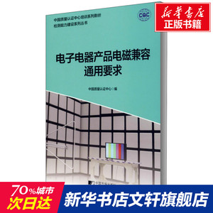 电子电器产品电磁兼容通用要求 正版书籍 新华书店旗舰店文轩官网 中国市场出版社