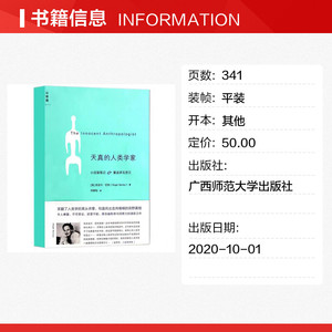 天真的人类学家 (英)奈吉尔·巴利 广西师范大学出版社 正版书籍 新华书店旗舰店文轩官网