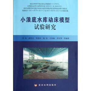 小浪底水库动床模型试验研究 李涛 等 正版书籍 新华书店旗舰店文轩官网 黄河水利出版社