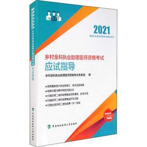 乡村全科执业助理医师资格考试应试指导 2021 正版书籍 新华书店旗舰店文轩官网 中国协和医科大学出版社
