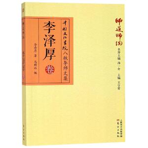 师道师说.李泽厚卷 李泽厚著马群林编 东方出版社 正版书籍 新华书店旗舰店文轩官网