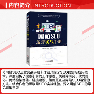 网站SEO运营实战手册 陈益材 等 著 市场营销销售书籍 网络营销管理 机械工业出版社 新华文轩书店官网正版图书