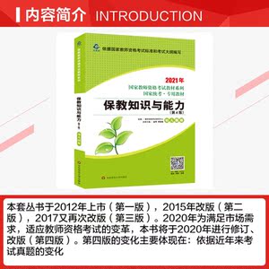 保教知识与能力(幼儿园版)(第4版)2021 正版书籍 新华书店旗舰店文轩官网 华东师范大学出版社