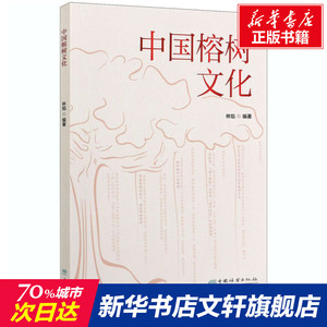 中国榕树文化 正版书籍 新华书店旗舰店文轩官网 中国林业出版社