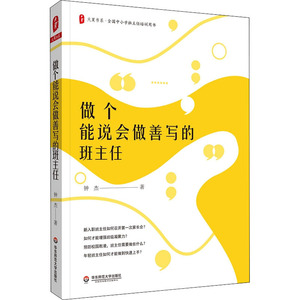 做个能说会做善写的班主任 钟杰 正版书籍 新华书店旗舰店文轩官网 华东师范大学出版社