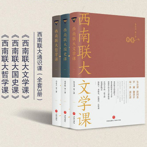 【专享赠品】西南联大通识课3册文学课+哲学课+国史课 收录陈寅恪张荫麟冯友兰朱自清等作品西南联大英文国文课中国版人类群星闪耀