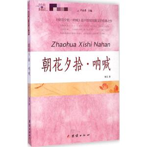朝花夕拾·呐喊 鲁迅 著 正版书籍 新华书店旗舰店文轩官网 团结出版社