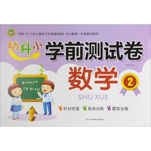 幼升小 学前测试卷 数学 2 主编周汉琴 正版书籍 新华书店旗舰店文轩官网 四川美术出版社