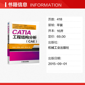 CATIA 工程结构分析(CAE) 正版书籍 新华书店旗舰店文轩官网 机械工业出版社
