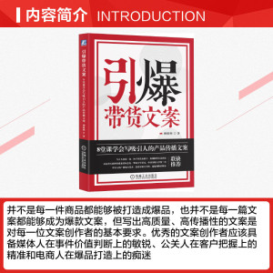 引爆带货文案 8堂课学会写吸引人的产品传播文案 柳绪纲 著 市场营销销售书籍 网络营销管理 新华文轩书店官网正版图书