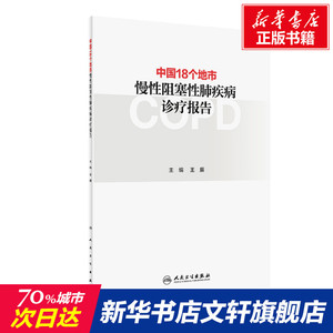 中国18个地市慢性阻塞性肺疾病诊疗报告 正版书籍 新华书店旗舰店文轩官网 人民卫生出版社