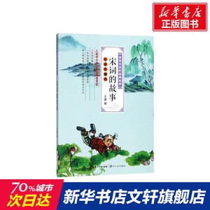 宋词的故事彩插珍藏版 王曙 儿童6-12周岁小学生一二三四五六年级课外阅读经典文学故事书目新华书店书籍