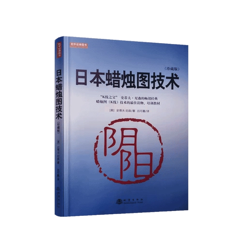 [Подлинное] Японская технология Candlestick Technology Steveneson Helmsman Securities Book Book