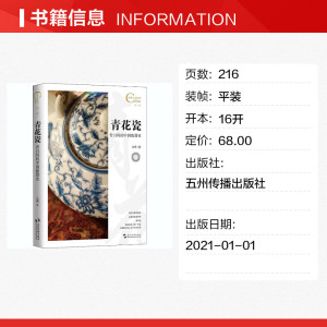 青花瓷,青白间的中国瓷器史 达雅 五州传播出版社 正版书籍 新华书店旗舰店文轩官网