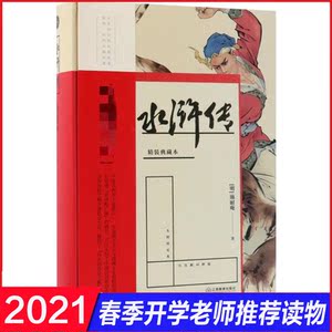 水浒传 施耐庵著 中外名家原著世界文学名著经典小说文学社科书畅销图书籍 江西教育出版社有限责任公司 新华书店旗舰店文轩网