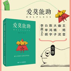 【FELIX_勺子/远子归微博推荐】爱莫能助:迷失方向的人总能走得更远(精装版)(全彩) 李晨 白举纲陈哄宇力荐 新华书店正版图书籍