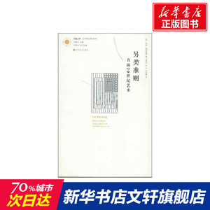 另类准则(直面20世纪艺术) (美)列奥.施坦伯格 艺术概论理论 江苏美术出版社 新华书店官网正版图书籍
