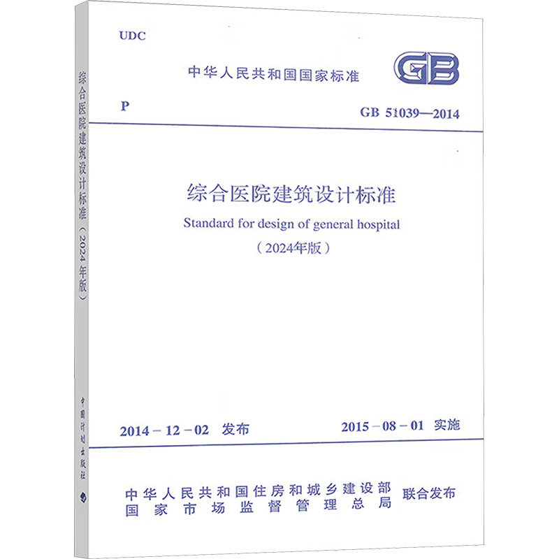 📚揭秘医院建筑新标准！新华文轩《GB 51039-2014(2024年版) 综合医院建筑设计标准》震撼上市！🏥-综合及其它报纸-淘宝好物网
