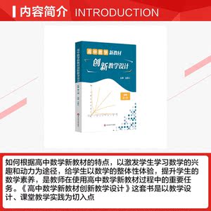 高中数学新教材创新教学设计(必修第一册) 王国江 正版书籍 新华书店旗舰店文轩官网 华东师范大学出版社