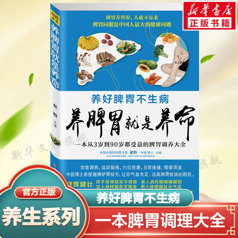 [Authentic Edition] Nurturing the Spleen and Stomach Is Nurturing Life: Maintaining a Healthy Spleen and Stomach for a Long Life - Health and Wellness Care Books, Fashionable Family Life, Recipes for Health and Wellness, Acupoint Massage and Diet Books, Comprehensive Health and Wellness Conditioning Books