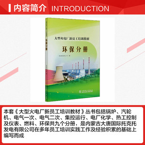 大型火电厂新员工培训教材(环保分册) 托克托发电公司 正版书籍 新华书店旗舰店文轩官网 中国电力出版社
